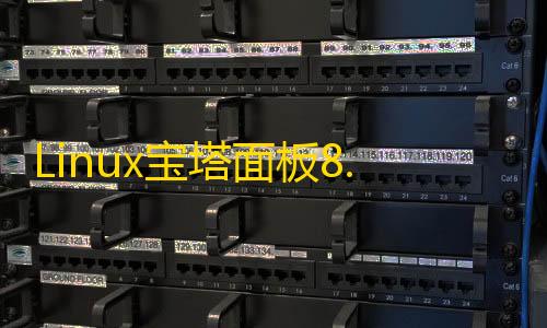 辉凡公益刷刀体质Linux宝塔面板8.0.3开心无授权安装脚本